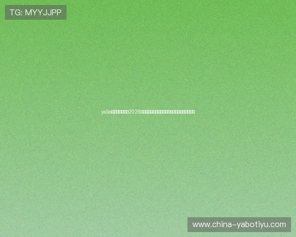 yabo亚博官方网站：2026世界杯历史回顾与未来展望：赛事影响力深度分析
