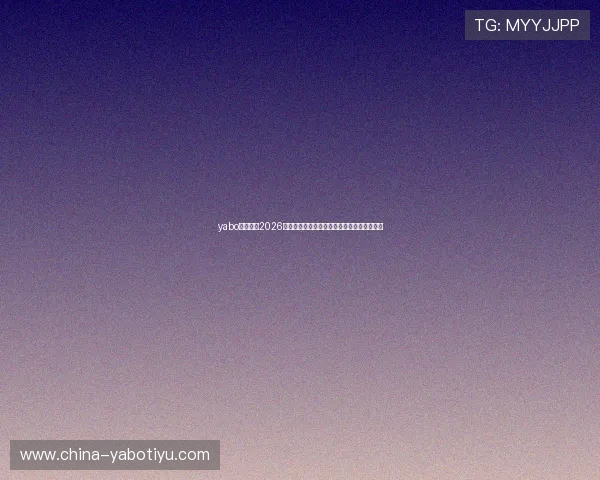 yabo客户端：2026世界杯精彩进球集锦与比赛精彩瞬间一手掌握