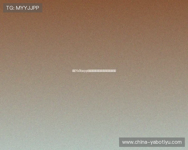 亚博YaBoapp登录：登录失败常见原因及应对策略分析