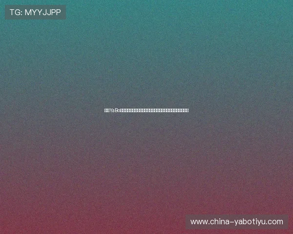 亚博YaBo手机登录操作指南，轻松掌握账号登录流程与常见问题解决方案