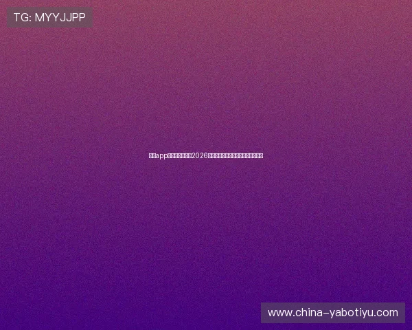 乐鱼app官方入口在哪？2026年世界杯比赛时间表与精彩集锦推荐