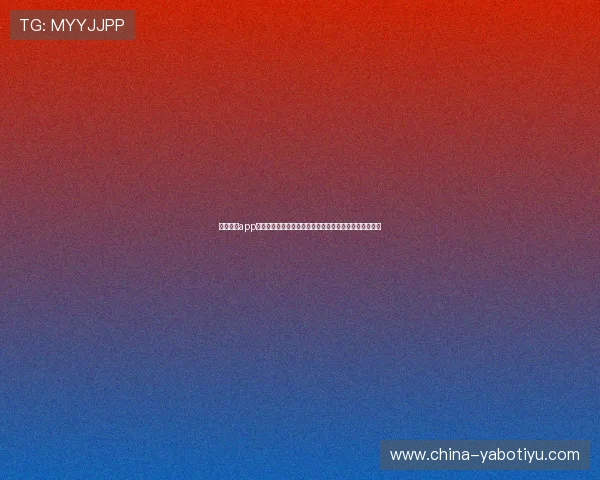乐鱼体育app靠谱吗？全面解析世界杯期间体育资讯的权威性与可靠性