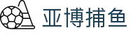 亚博捕鱼|亚博官方_亚博体育游戏网址线上登陆官网真人游戏欢迎您